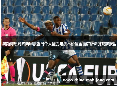 奥斯梅恩对阵西甲豪强时个人能力与战术价值全面解析深度观察报告