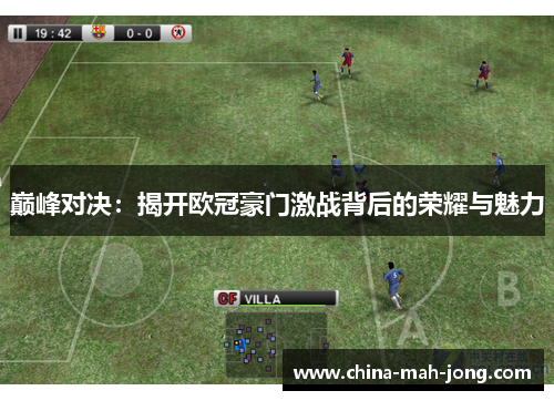 巅峰对决：揭开欧冠豪门激战背后的荣耀与魅力