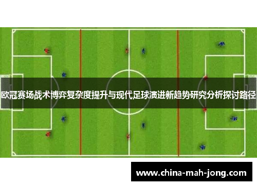 欧冠赛场战术博弈复杂度提升与现代足球演进新趋势研究分析探讨路径 欧冠赛场战术博弈复杂度提升与现代足球演进新趋势研究分析探讨路径
