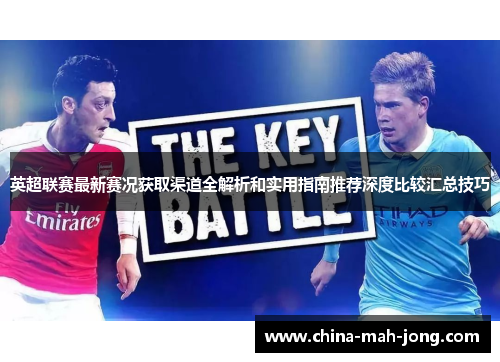 英超联赛最新赛况获取渠道全解析和实用指南推荐深度比较汇总技巧