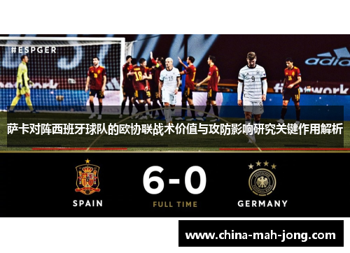 萨卡对阵西班牙球队的欧协联战术价值与攻防影响研究关键作用解析 萨卡对阵西班牙球队的欧协联战术价值与攻防影响研究关键作用解析