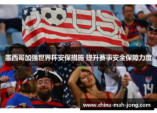 墨西哥加强世界杯安保措施 提升赛事安全保障力度