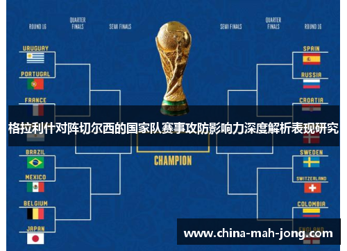 格拉利什对阵切尔西的国家队赛事攻防影响力深度解析表现研究