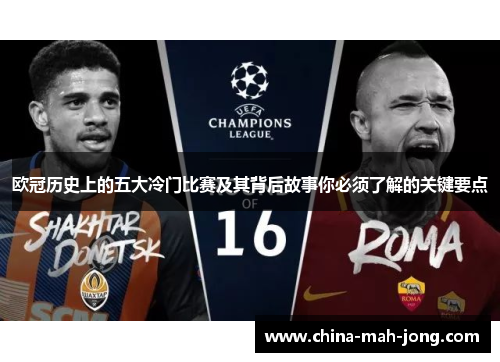 欧冠历史上的五大冷门比赛及其背后故事你必须了解的关键要点 欧冠历史上的五大冷门比赛及其背后故事你必须了解的关键要点