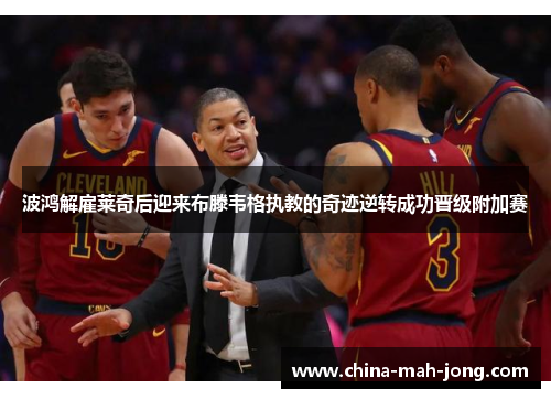 波鸿解雇莱奇后迎来布滕韦格执教的奇迹逆转成功晋级附加赛 波鸿解雇莱奇后迎来布滕韦格执教的奇迹逆转成功晋级附加赛