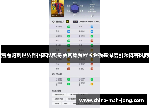 焦点时刻世界杯国家队热身赛密集赛程考验板凳深度引领阵容风向
