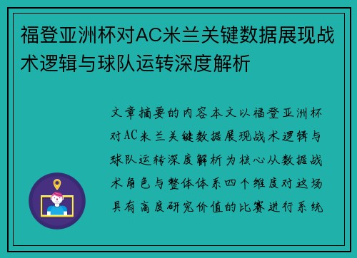 福登亚洲杯对AC米兰关键数据展现战术逻辑与球队运转深度解析