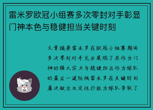 雷米罗欧冠小组赛多次零封对手彰显门神本色与稳健担当关键时刻