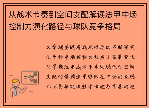 从战术节奏到空间支配解读法甲中场控制力演化路径与球队竞争格局