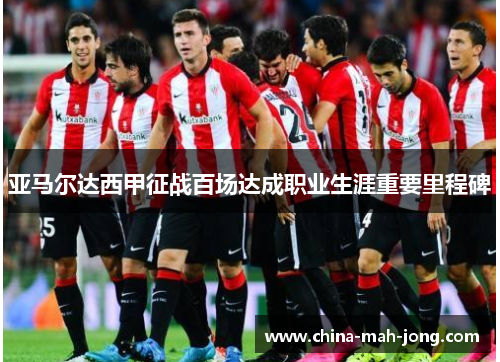 亚马尔达西甲征战百场达成职业生涯重要里程碑