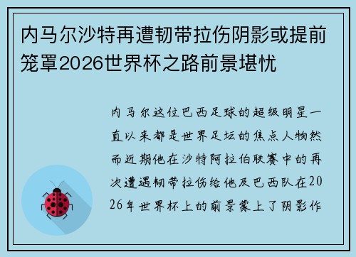 内马尔沙特再遭韧带拉伤阴影或提前笼罩2026世界杯之路前景堪忧