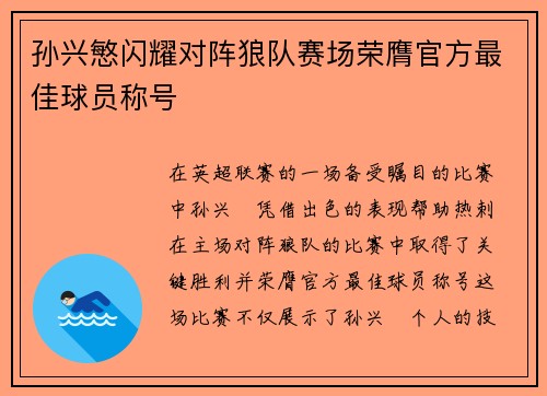 孙兴慜闪耀对阵狼队赛场荣膺官方最佳球员称号