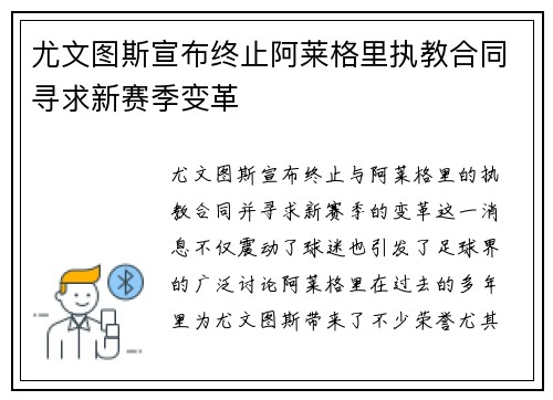 尤文图斯宣布终止阿莱格里执教合同寻求新赛季变革