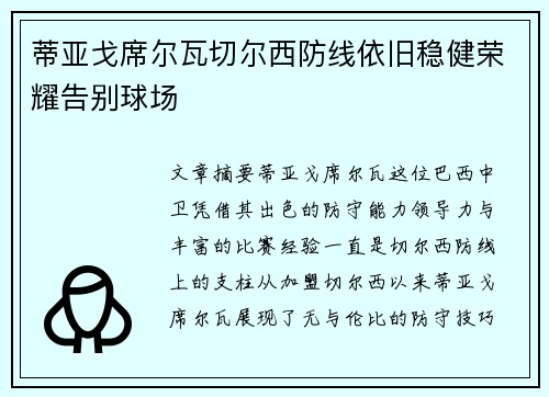 蒂亚戈席尔瓦切尔西防线依旧稳健荣耀告别球场