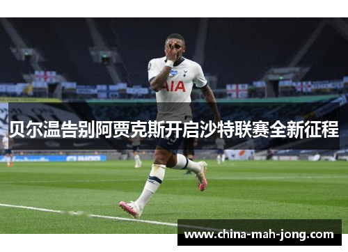 贝尔温告别阿贾克斯开启沙特联赛全新征程