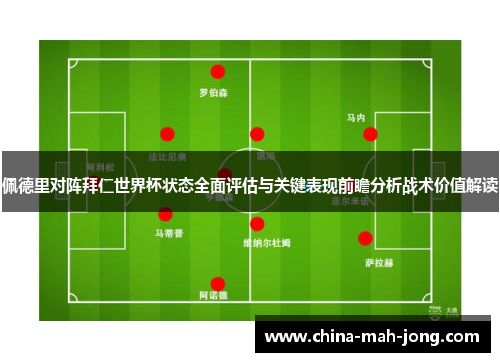 /uploads/images/20260526/pei-de-li-dui-zhen-bai-ren-shi-jie-bei-zhuang-tai-quan-mian-ping-gu-yu-guan-jian-biao-xian-qian-zhan-fen-xi-zhan-shu-jia-zhi-jie-du.webp
