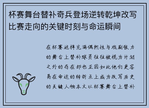 杯赛舞台替补奇兵登场逆转乾坤改写比赛走向的关键时刻与命运瞬间