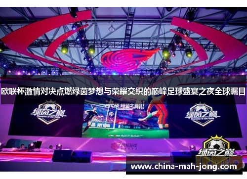 欧联杯激情对决点燃绿茵梦想与荣耀交织的巅峰足球盛宴之夜全球瞩目