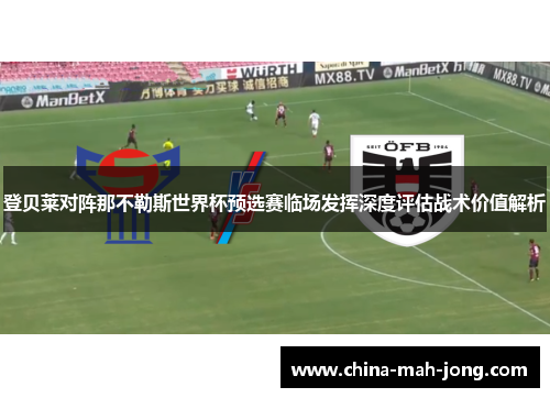 登贝莱对阵那不勒斯世界杯预选赛临场发挥深度评估战术价值解析 登贝莱对阵那不勒斯世界杯预选赛临场发挥深度评估战术价值解析