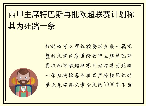 西甲主席特巴斯再批欧超联赛计划称其为死路一条