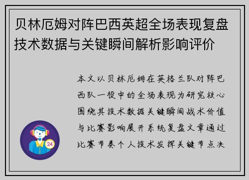贝林厄姆对阵巴西英超全场表现复盘技术数据与关键瞬间解析影响评价