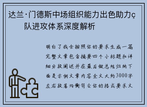 达兰·门德斯中场组织能力出色助力球队进攻体系深度解析