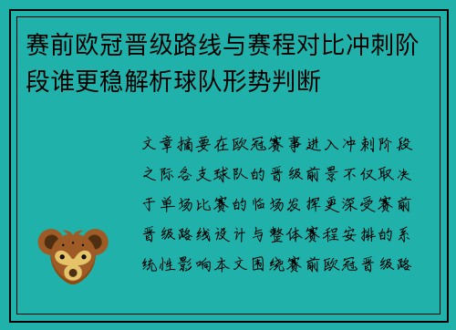 赛前欧冠晋级路线与赛程对比冲刺阶段谁更稳解析球队形势判断