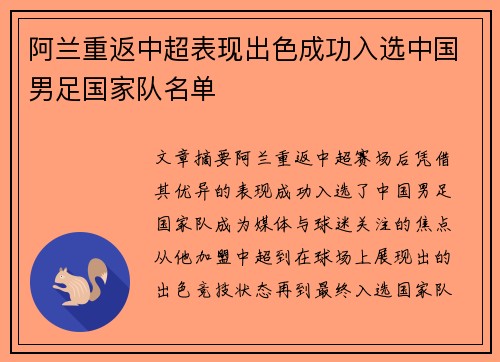 阿兰重返中超表现出色成功入选中国男足国家队名单