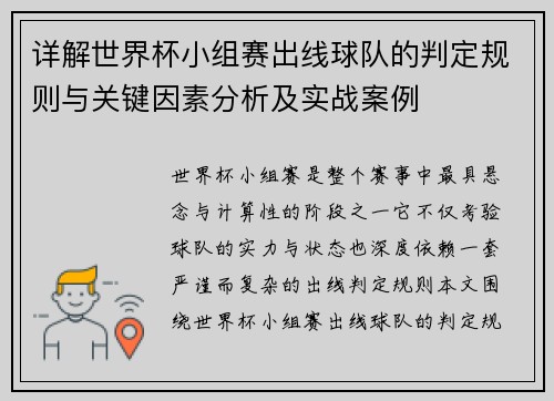 详解世界杯小组赛出线球队的判定规则与关键因素分析及实战案例