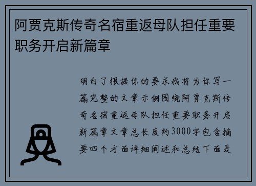 阿贾克斯传奇名宿重返母队担任重要职务开启新篇章