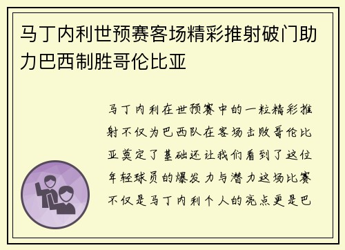 马丁内利世预赛客场精彩推射破门助力巴西制胜哥伦比亚