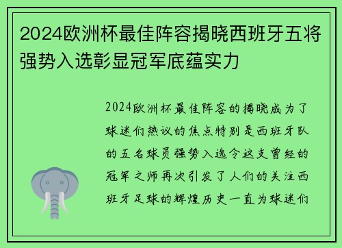 2024欧洲杯最佳阵容揭晓西班牙五将强势入选彰显冠军底蕴实力