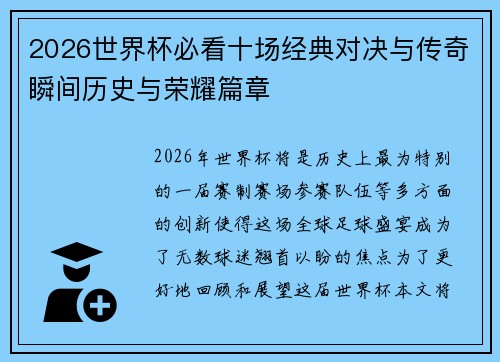 2026世界杯必看十场经典对决与传奇瞬间历史与荣耀篇章