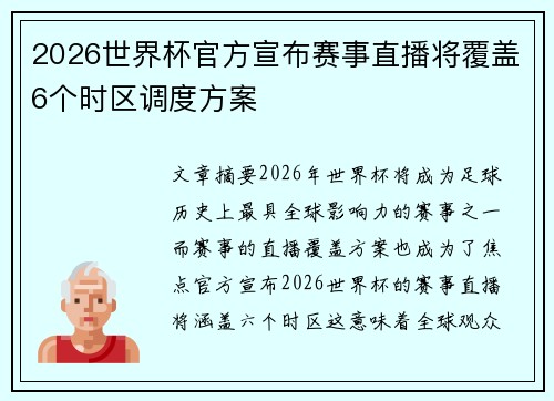 2026世界杯官方宣布赛事直播将覆盖6个时区调度方案