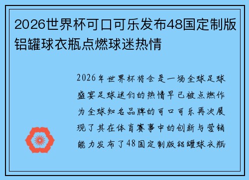 2026世界杯可口可乐发布48国定制版铝罐球衣瓶点燃球迷热情 2026世界杯可口可乐发布48国定制版铝罐球衣瓶点燃球迷热情