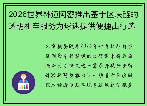 2026世界杯迈阿密推出基于区块链的透明租车服务为球迷提供便捷出行选择