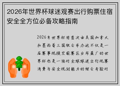 2026年世界杯球迷观赛出行购票住宿安全全方位必备攻略指南 2026年世界杯球迷观赛出行购票住宿安全全方位必备攻略指南