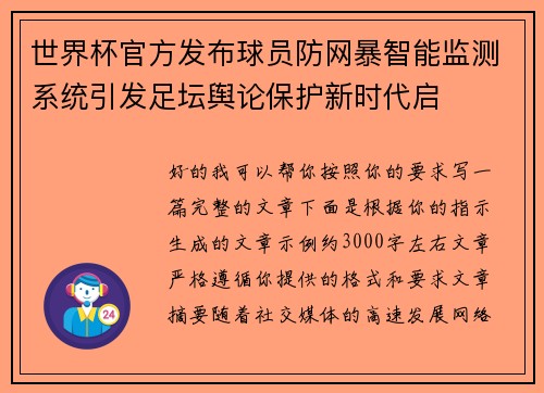 世界杯官方发布球员防网暴智能监测系统引发足坛舆论保护新时代启
