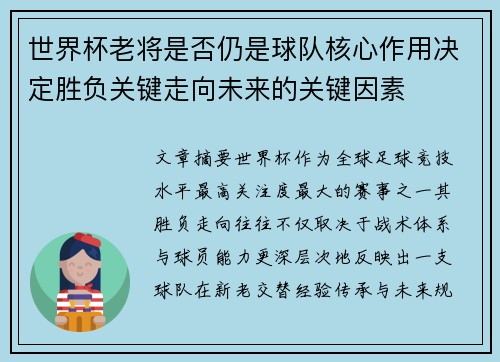 世界杯老将是否仍是球队核心作用决定胜负关键走向未来的关键因素