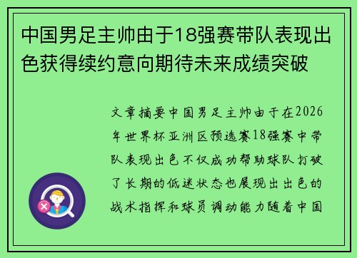 中国男足主帅由于18强赛带队表现出色获得续约意向期待未来成绩突破