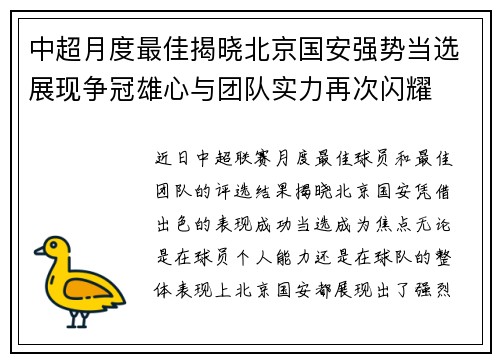 中超月度最佳揭晓北京国安强势当选展现争冠雄心与团队实力再次闪耀