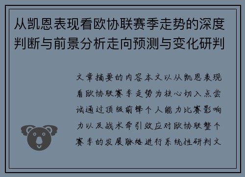 从凯恩表现看欧协联赛季走势的深度判断与前景分析走向预测与变化研判