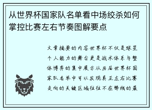 从世界杯国家队名单看中场绞杀如何掌控比赛左右节奏图解要点