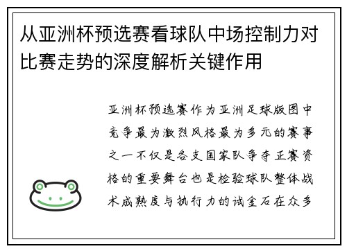 从亚洲杯预选赛看球队中场控制力对比赛走势的深度解析关键作用