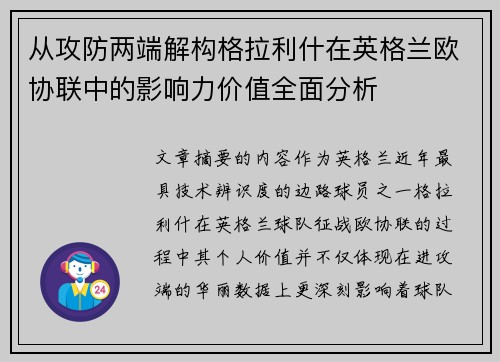 从攻防两端解构格拉利什在英格兰欧协联中的影响力价值全面分析