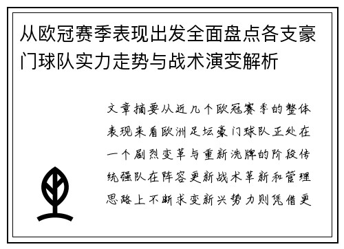 从欧冠赛季表现出发全面盘点各支豪门球队实力走势与战术演变解析