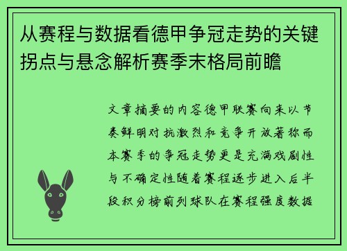 从赛程与数据看德甲争冠走势的关键拐点与悬念解析赛季末格局前瞻