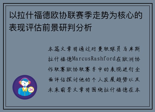 以拉什福德欧协联赛季走势为核心的表现评估前景研判分析