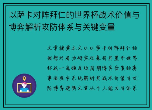 以萨卡对阵拜仁的世界杯战术价值与博弈解析攻防体系与关键变量