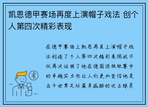凯恩德甲赛场再度上演帽子戏法 创个人第四次精彩表现